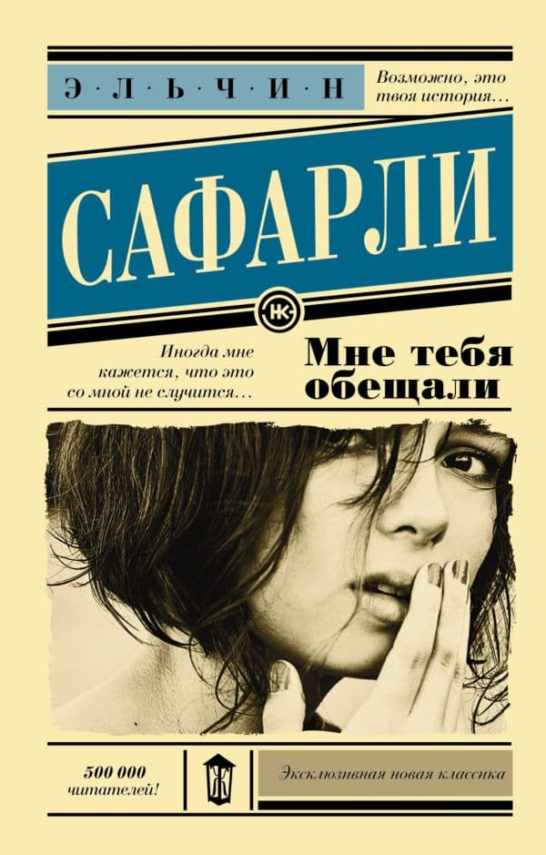 Обложка книги Мне тебя обещали — Сафарли Э.