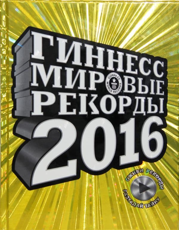 Обложка книги Гиннесс. Мировые рекорды 2016 — .