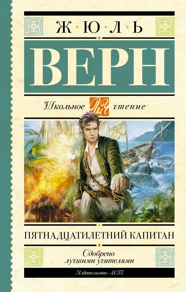 Обложка книги Пятнадцатилетний капитан — Верн Ж.
