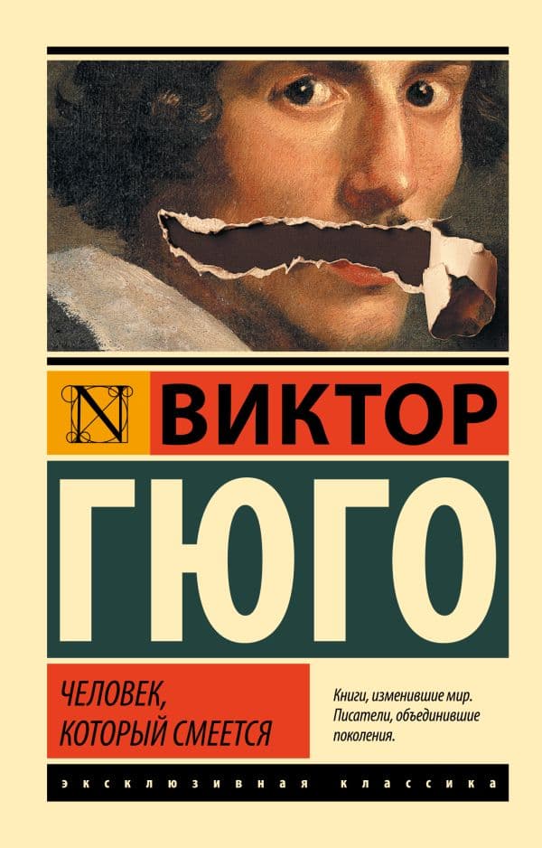 Обложка книги Человек, который смеется — Гюго В.