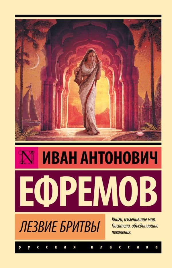 Обложка книги Лезвие бритвы — Ефремов И.