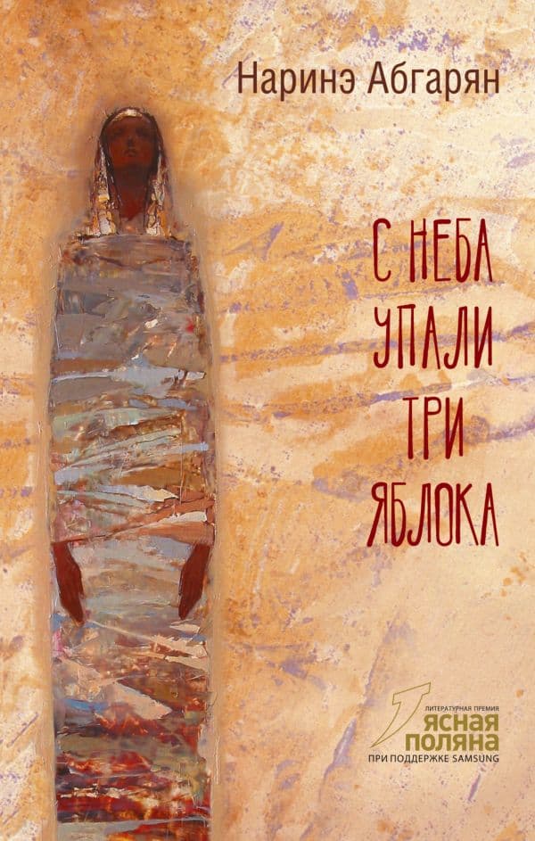 Обложка книги С неба упали три яблока — Абгарян Н.