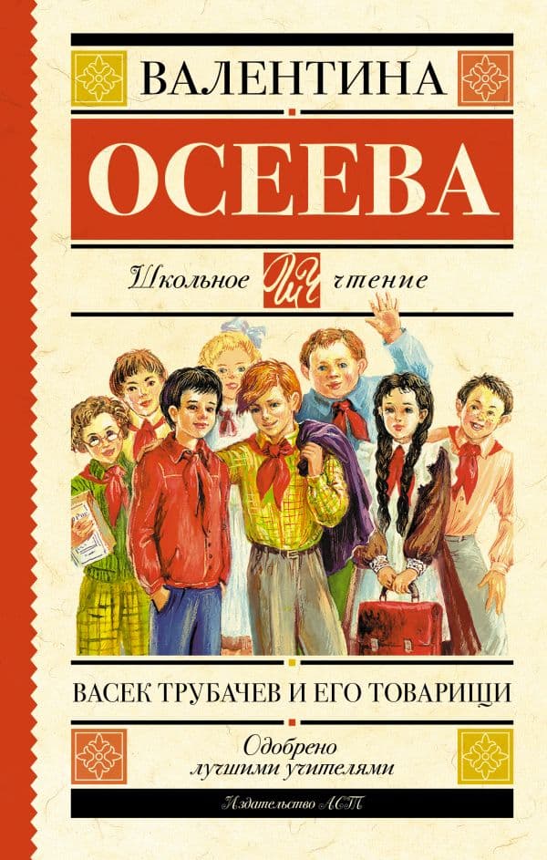 Обложка книги Васек Трубачев и его товарищи — Осеева В.А.