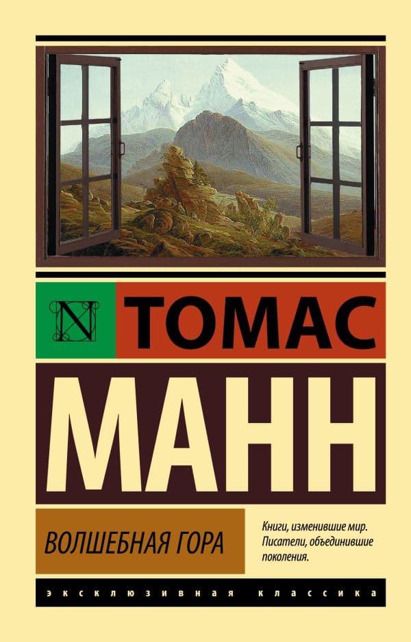 Обложка книги Волшебная гора — Манн Т.