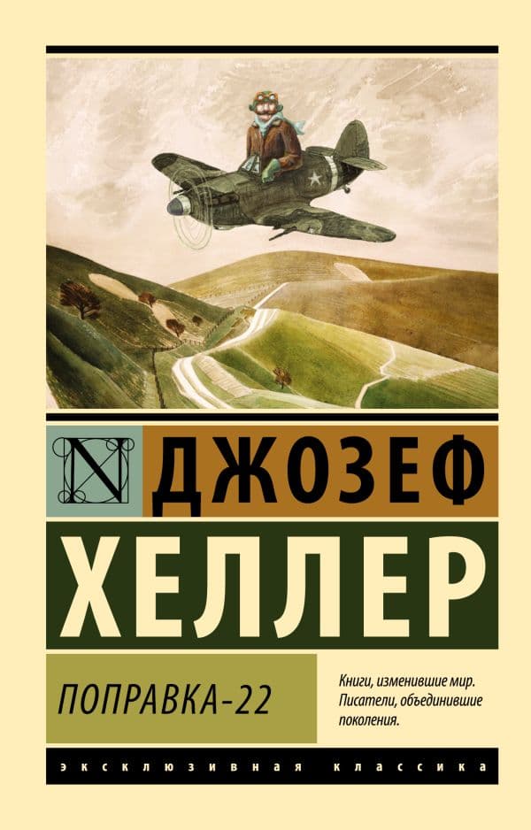 Обложка книги Поправка-22 — Хеллер Д.