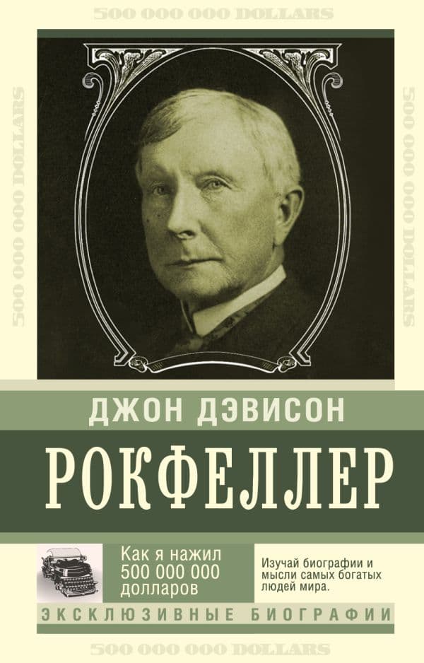 Обложка книги Как я нажил 500 000 000. Мемуары миллиардера — Рокфеллер Д.