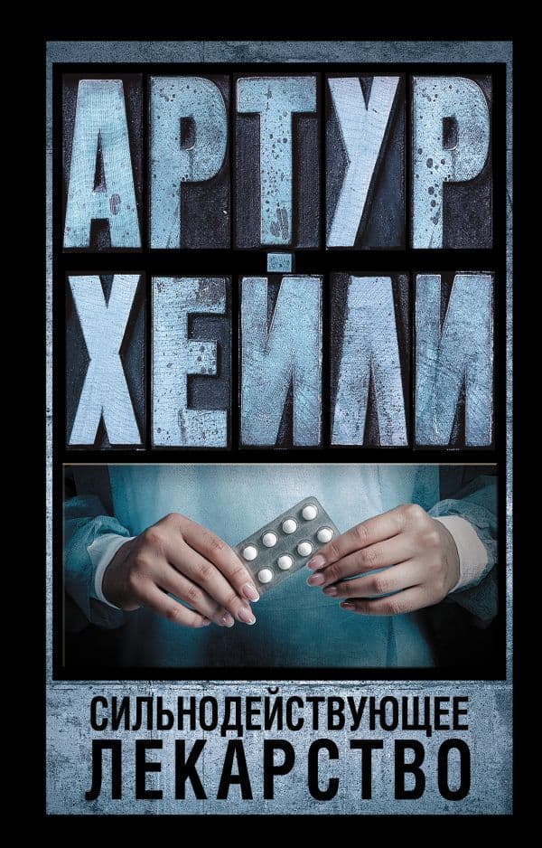 Обложка книги Сильнодействующее лекарство — Хейли А.