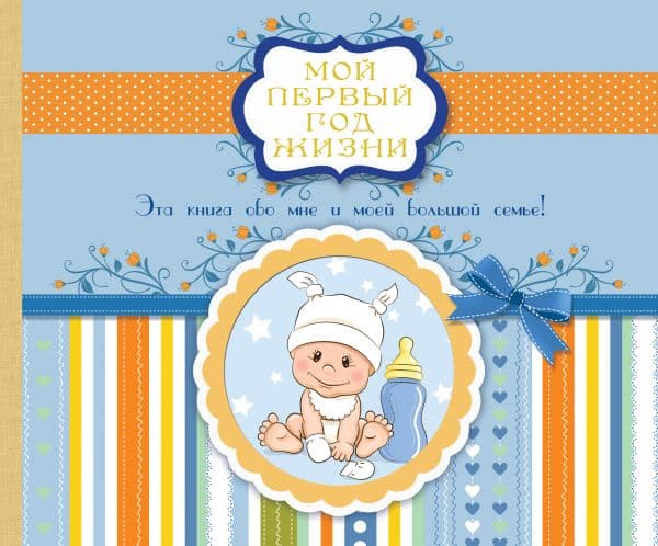 Обложка книги Мой первый год жизни (голубой) — .