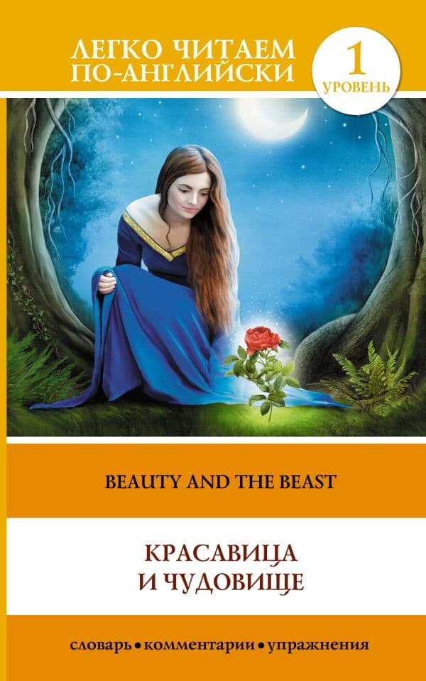 Обложка книги Красавица и чудовище = Beauty and the Beast — .