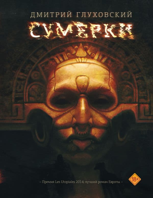 Обложка книги Сумерки — Глуховский Д.А.