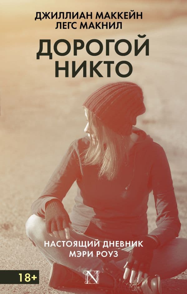 Обложка книги Дорогой Никто. Настоящий дневник Мэри Роуз — Маккейн Д., Макнил Л.