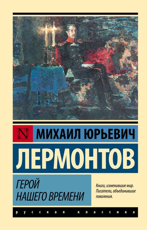 Обложка книги Герой нашего времени — Лермонтов М.Ю.