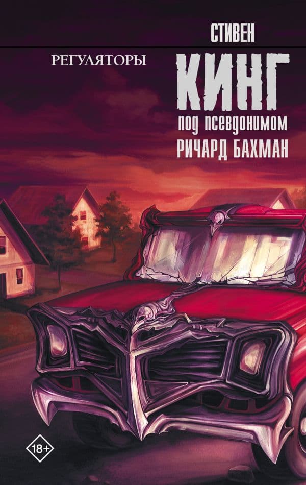 Обложка книги Регуляторы — Кинг С.