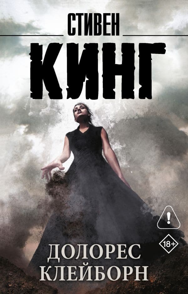 Обложка книги Долорес Клейборн — Кинг С.