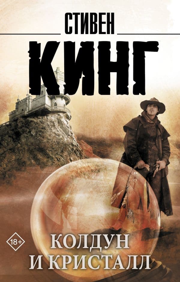 Обложка книги Колдун и кристалл: из цикла "Темная Башня" — Кинг С.