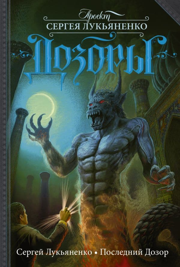 Обложка книги Последний Дозор — Лукьяненко С.В.