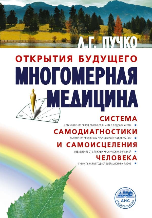 Обложка книги Многомерная медицина. Система самодиагностики и самоисцеления человека — Пучко Л.Г.