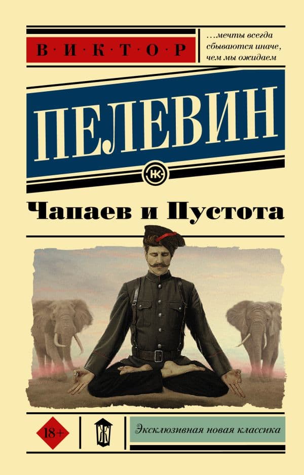 Обложка книги Чапаев и Пустота — Пелевин В.О.