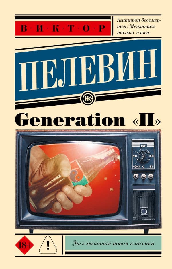 Обложка книги Generation "П" — Пелевин В.О.
