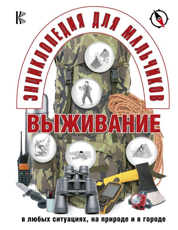 Обложка книги Энциклопедия для мальчиков. Выживание в любых ситуациях, на природе и в городе — .