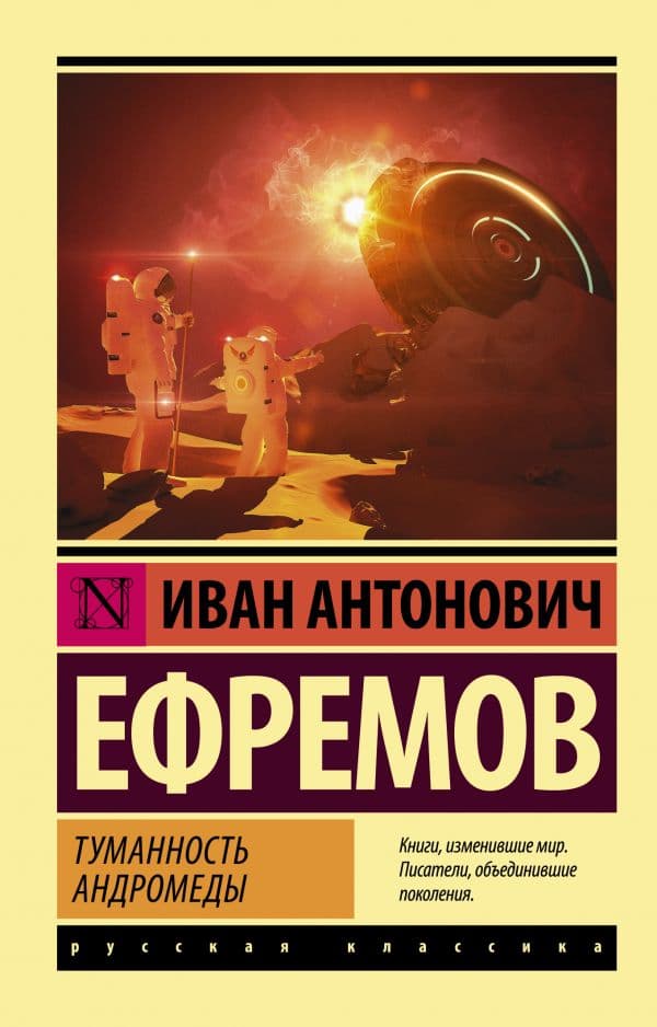Обложка книги Туманность Андромеды — Ефремов И.А.
