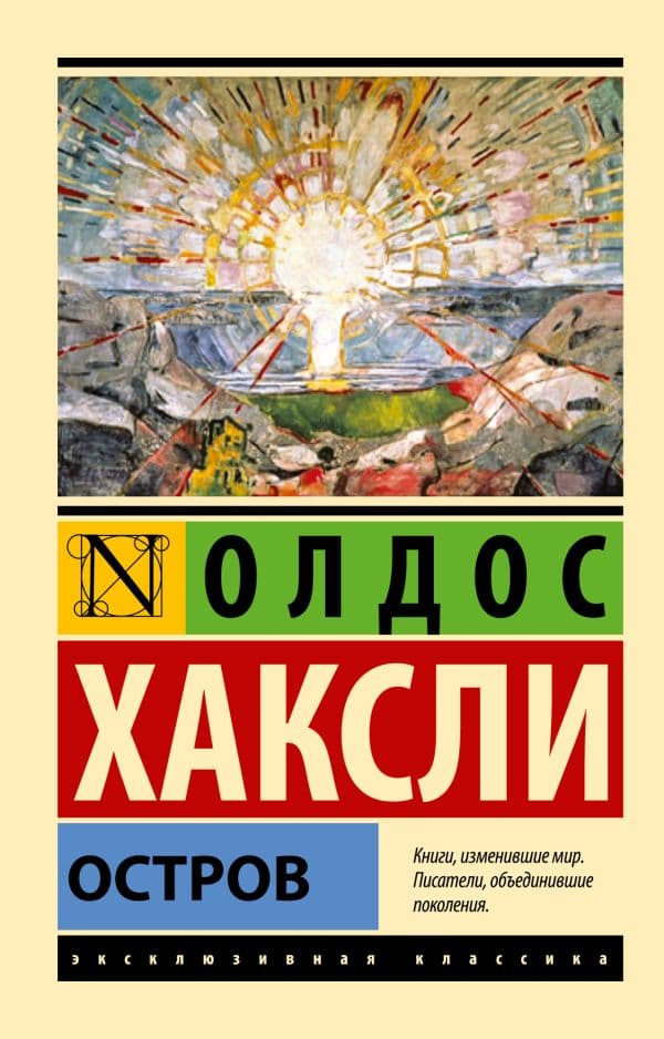 Обложка книги Остров — Хаксли О.