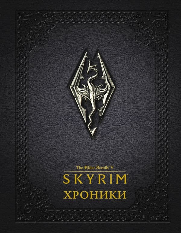 Обложка книги Скайрим: Хроники — .