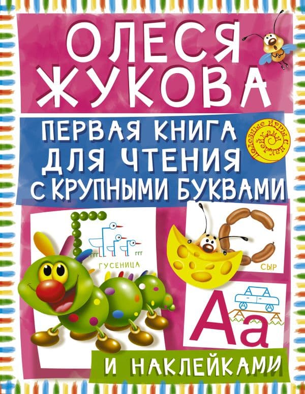 Обложка книги Первая книга для чтения с крупными буквами и наклейками — Жукова О.С.