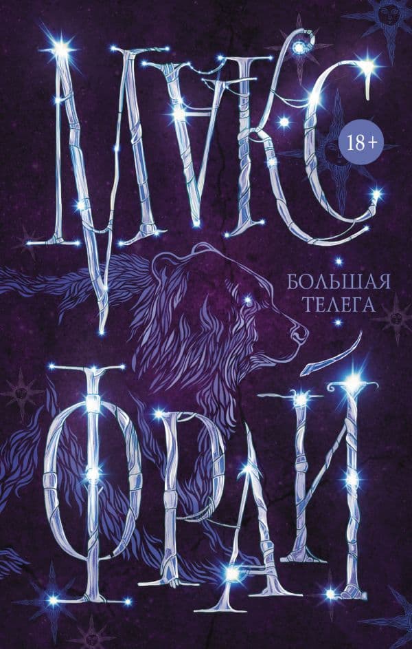 Обложка книги Большая телега — Макс Фрай
