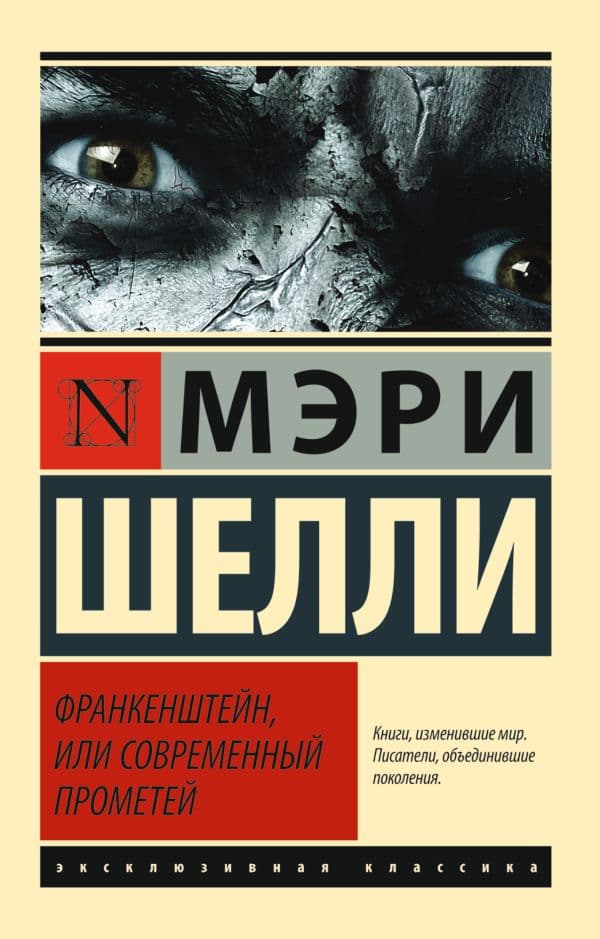 Обложка книги Франкенштейн, или Современный Прометей — Шелли М.