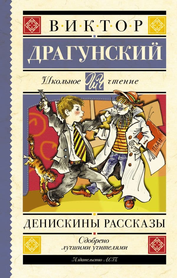 Обложка книги Денискины рассказы — Драгунский В.Ю.