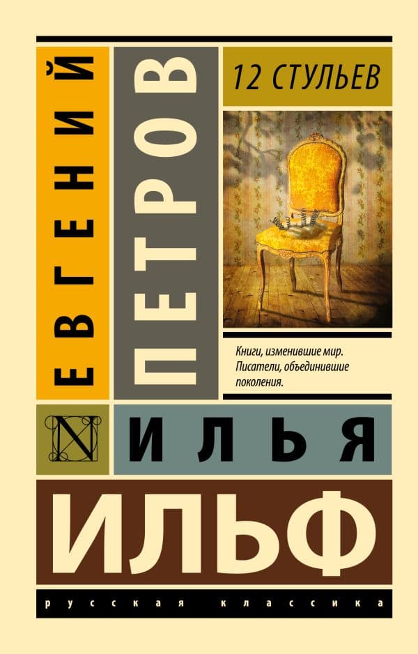 Обложка книги 12 стульев — Ильф И.А., Петров Е.П.