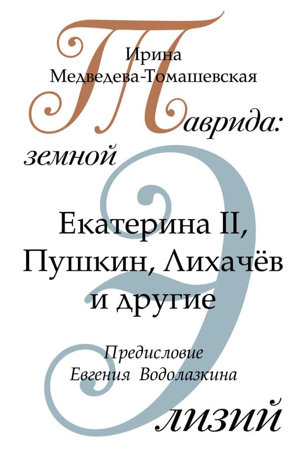 Обложка книги Таврида: земной Элизий — Медведева-Томашевская И.Н.
