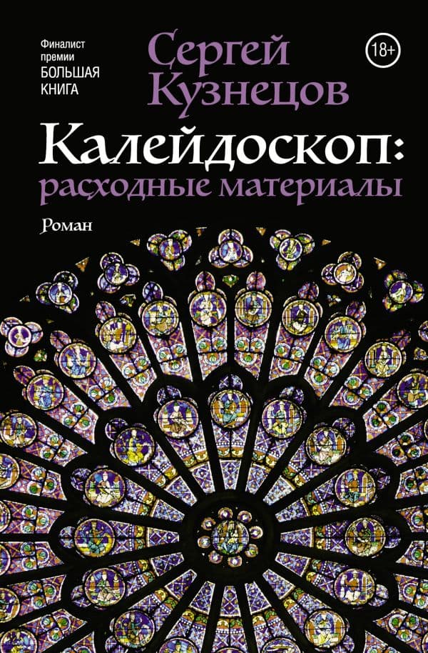 Обложка книги Калейдоскоп: расходные материалы — Кузнецов С.Ю.