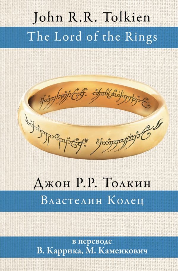 Обложка книги Властелин колец — Толкин Д.Р.Р.