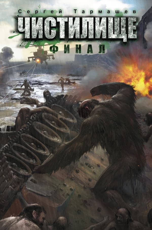 Обложка книги Чистилище. Финал — Тармашев С.С.