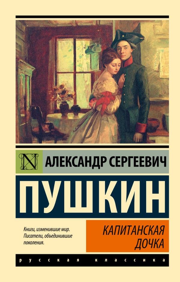 Обложка книги Капитанская дочка — Пушкин А.С.