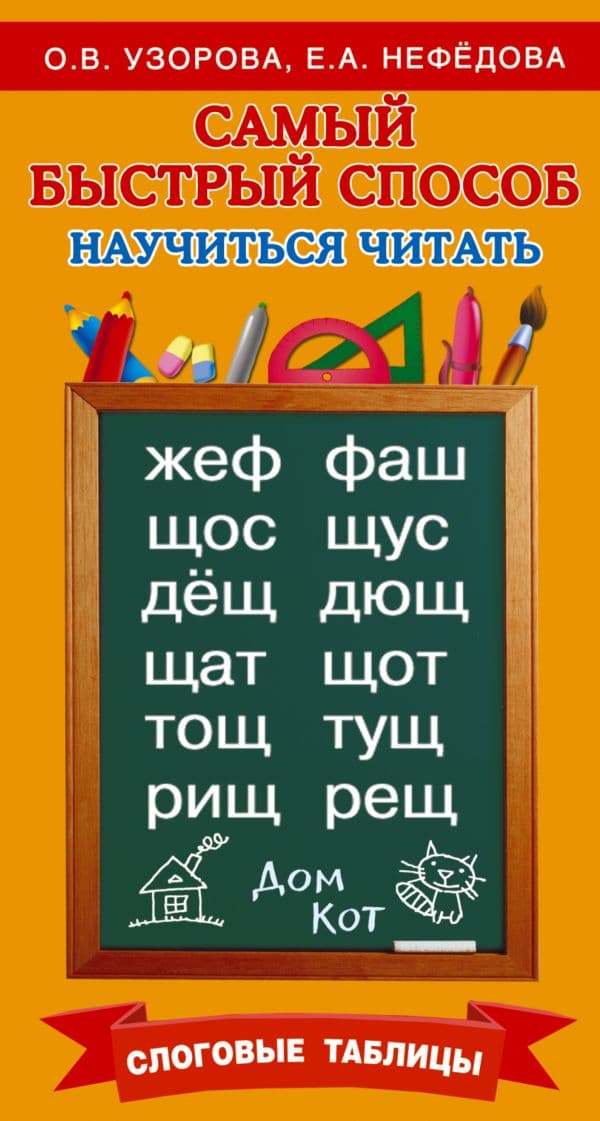 Обложка книги Самый быстрый способ научиться читать. Слоговые таблицы — Узорова О.В.