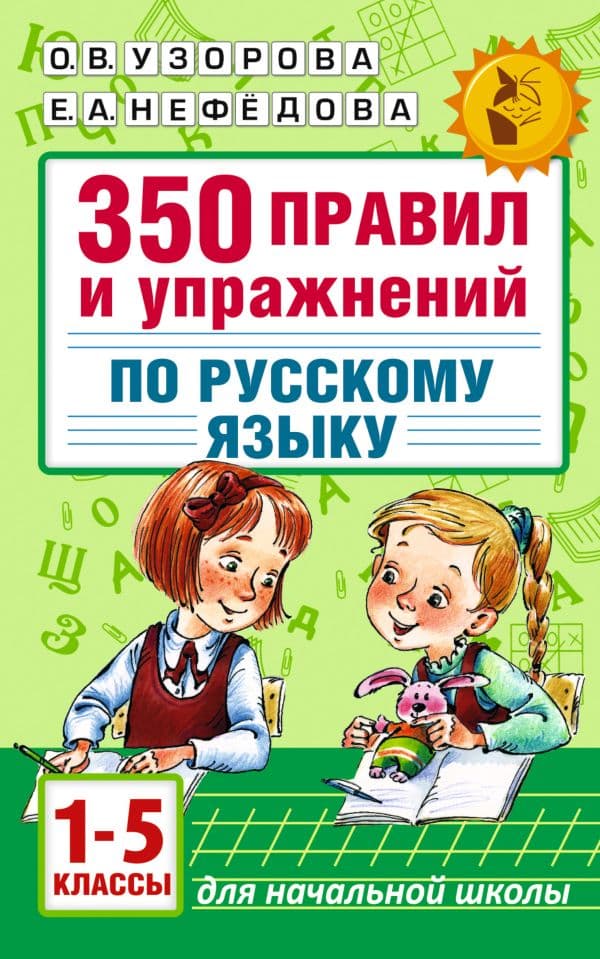 Обложка книги 350 правил и упражнений по русскому языку: 1-5 классы — Узорова О.В.