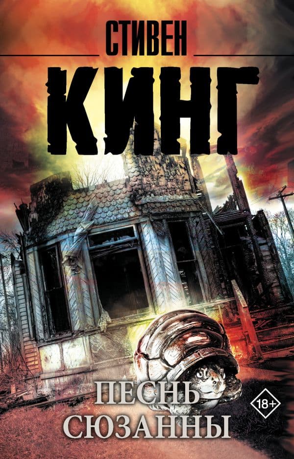 Обложка книги Песнь Сюзанны: из цикла "Темная Башня" — Кинг С.