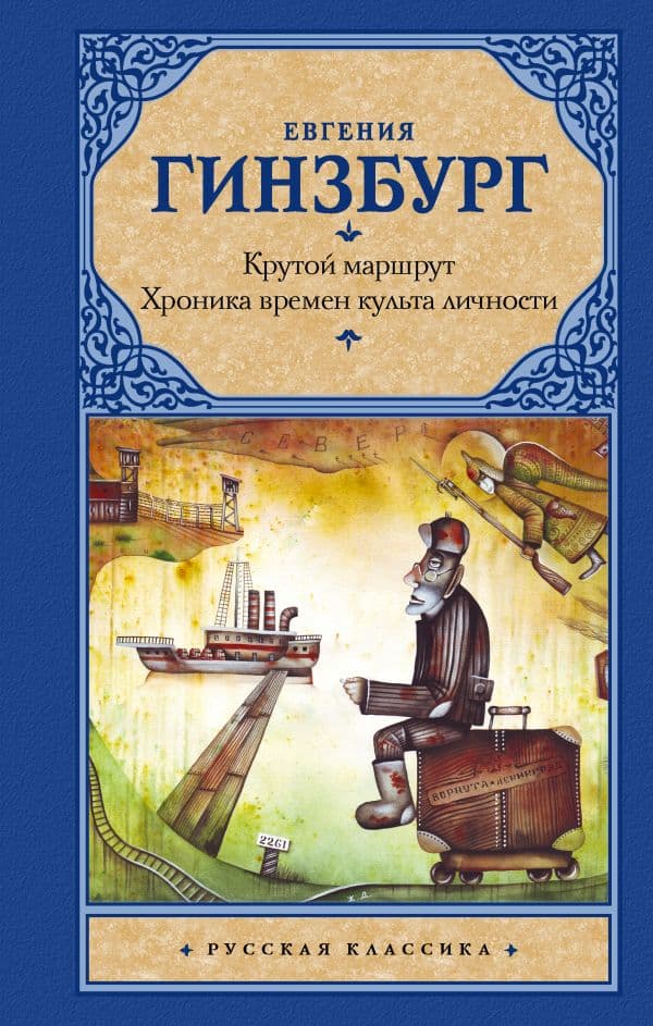 Обложка книги Крутой маршрут. Хроника времен культа личности — Гинзбург Е.С.