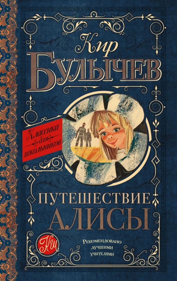 Обложка книги Путешествие Алисы — Булычев К.
