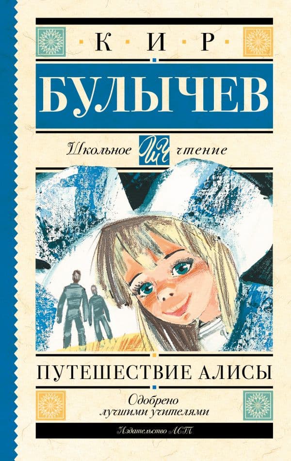 Обложка книги Путешествие Алисы — Булычев К.