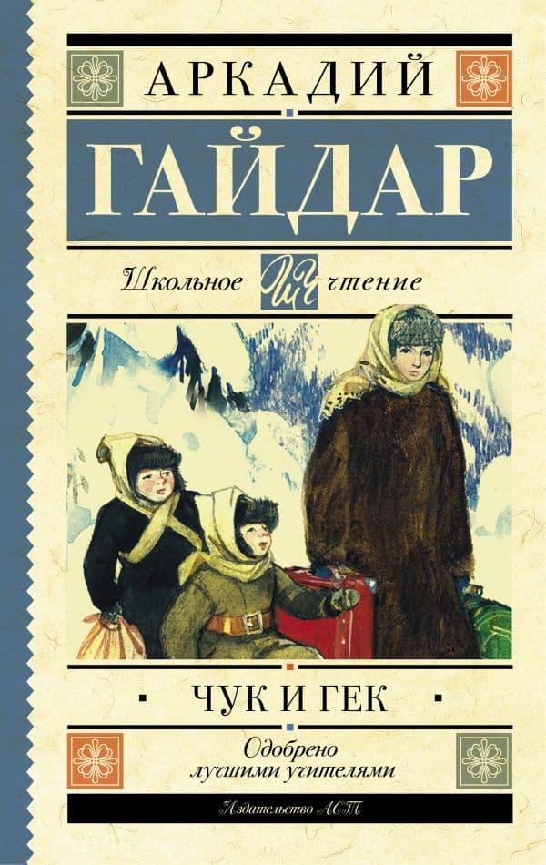 Обложка книги Чук и Гек — Гайдар А.П.