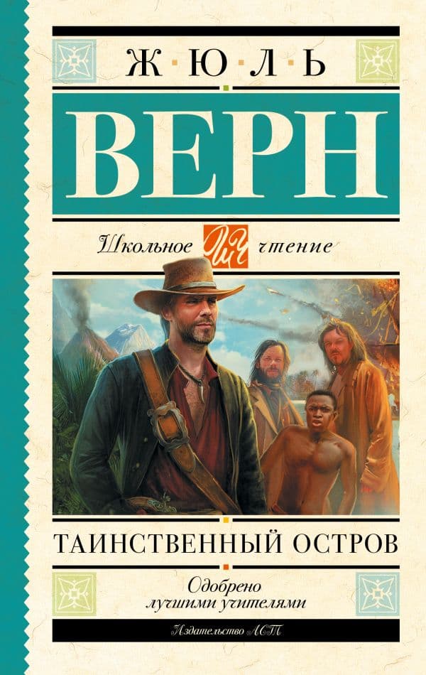 Обложка книги Таинственный остров — Верн Ж.