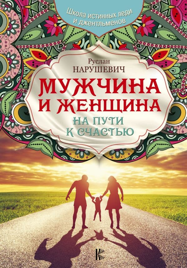 Обложка книги Мужчина и женщина. На пути к счастью — Нарушевич Р.