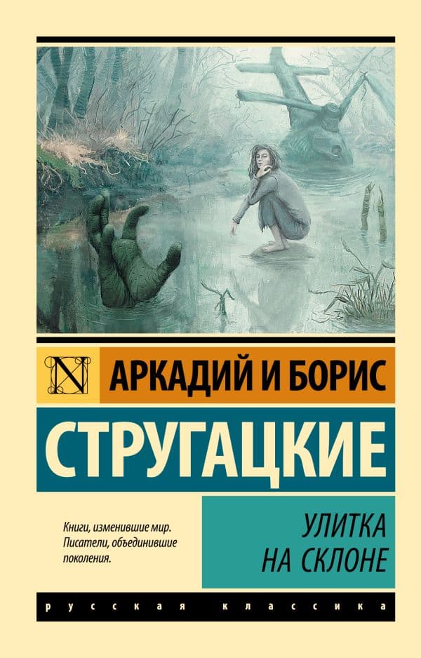 Обложка книги Улитка на склоне — Стругацкий А.Н., Стругацкий Б.Н.