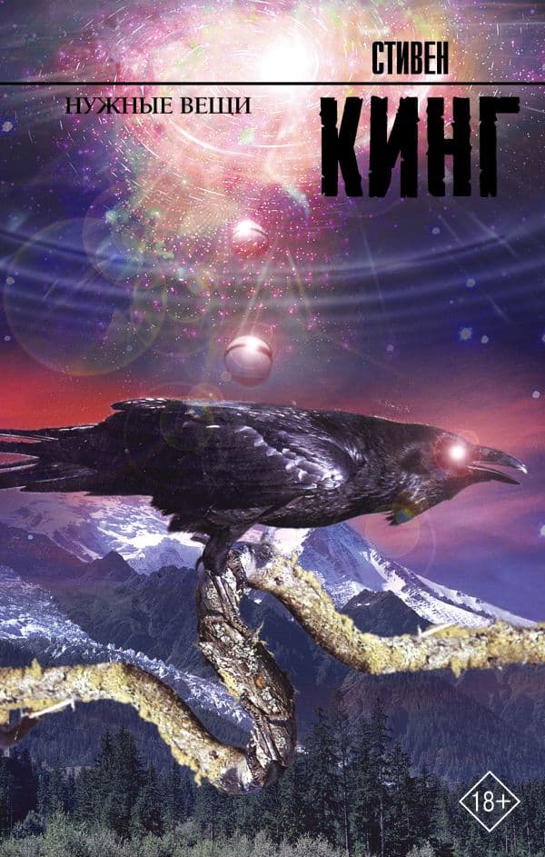 Обложка книги Нужные вещи — Кинг С.