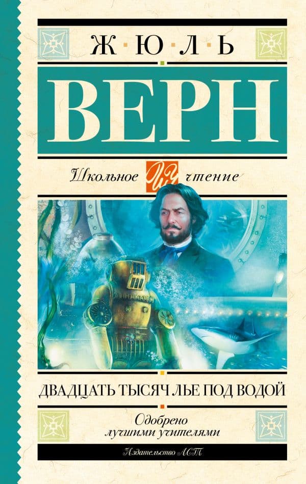 Обложка книги Двадцать тысяч лье под водой — Верн Ж.