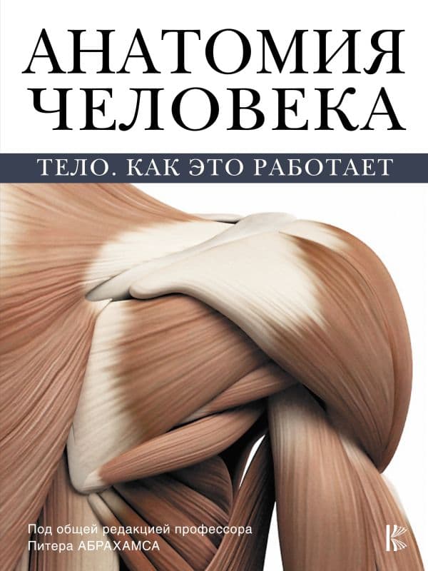 Обложка книги Атлас анатомии Абрахамса — Абрахамс П.